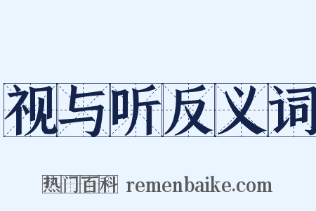 视与听反义词是什么意思的图片